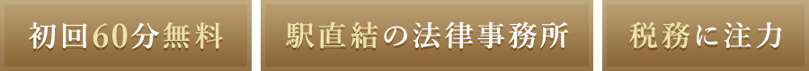 初回60分無料 駅直結の法律事務所 税務に注力