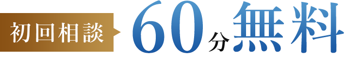 初回相談：60分無料